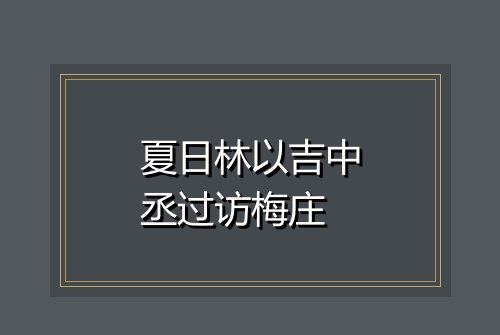 夏日林以吉中丞过访梅庄
