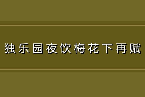 独乐园夜饮梅花下再赋