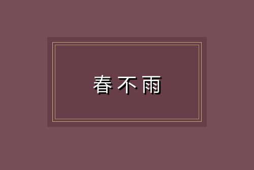 春不雨