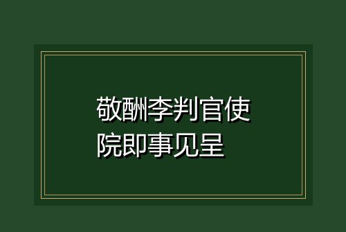 敬酬李判官使院即事见呈