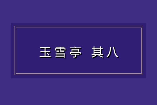 玉雪亭 其八