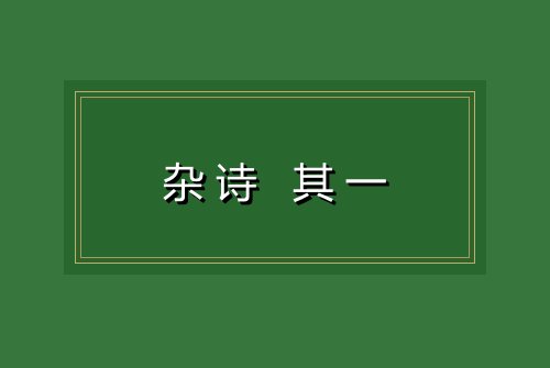 杂诗 其一