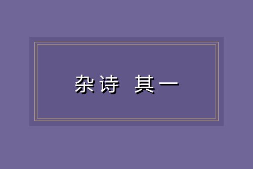 杂诗 其一