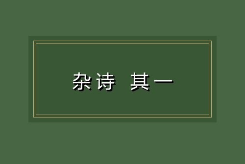 杂诗 其一
