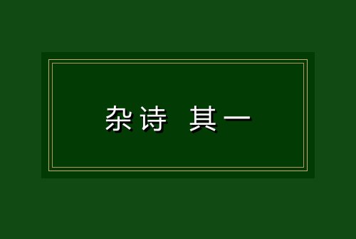 杂诗 其一