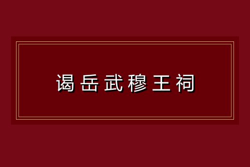 谒岳武穆王祠