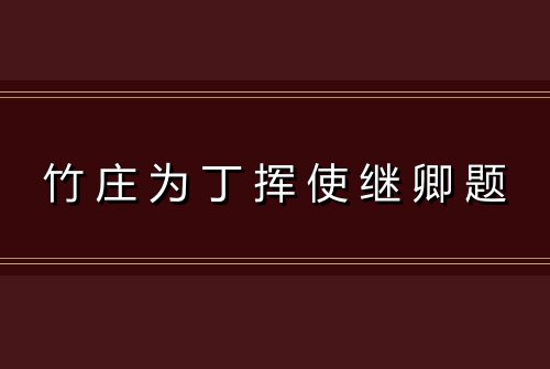 竹庄为丁挥使继卿题