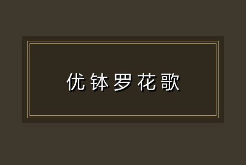 优钵罗花歌