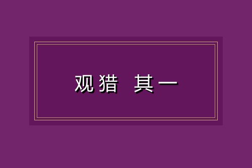 观猎 其一