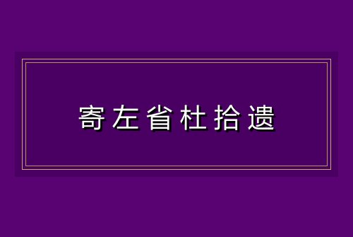 寄左省杜拾遗