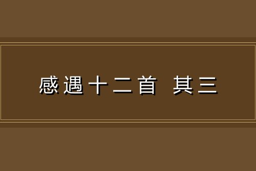 感遇十二首 其三
