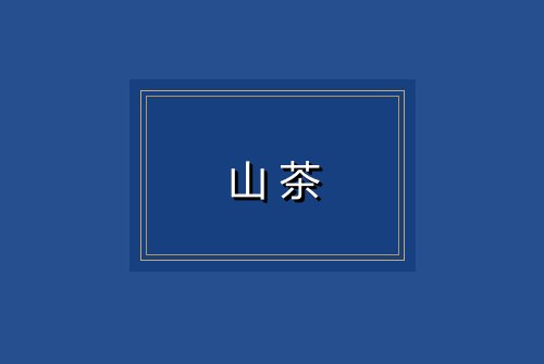 山茶