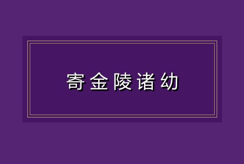 寄金陵诸幼
