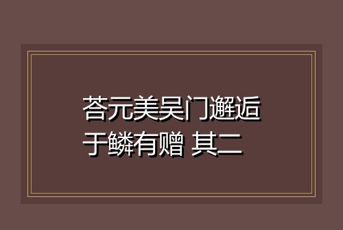 荅元美吴门邂逅于鳞有赠 其二
