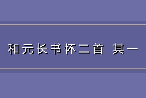 和元长书怀二首 其一