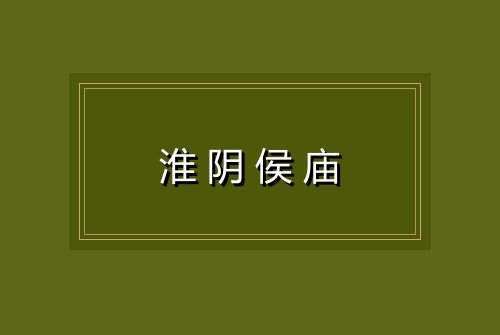 淮阴侯庙