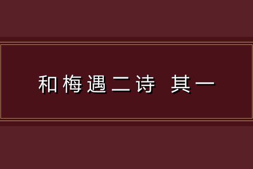 和梅遇二诗 其一