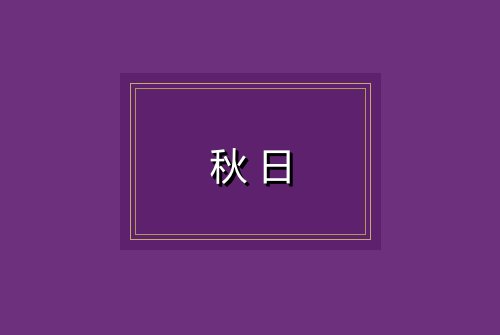 秋日