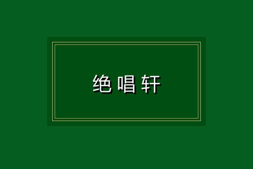 绝唱轩