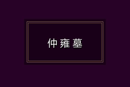 仲雍墓