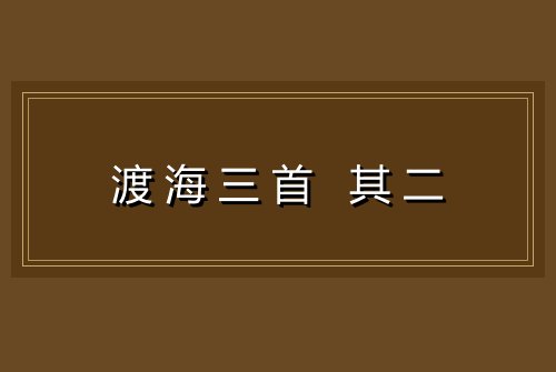 渡海三首 其二