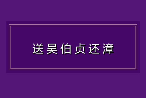 送吴伯贞还漳