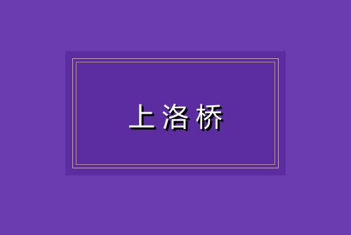 上洛桥