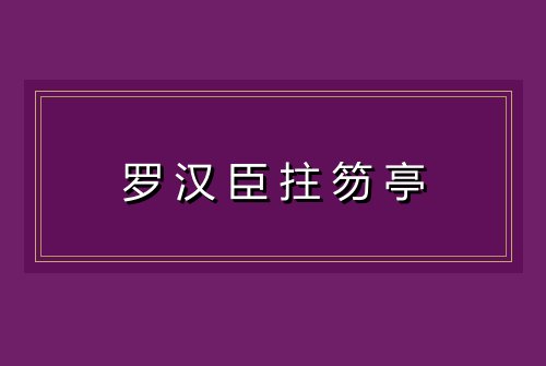 罗汉臣拄笏亭