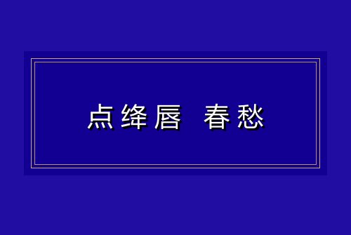 点绛唇 春愁
