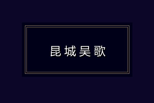 昆城吴歌