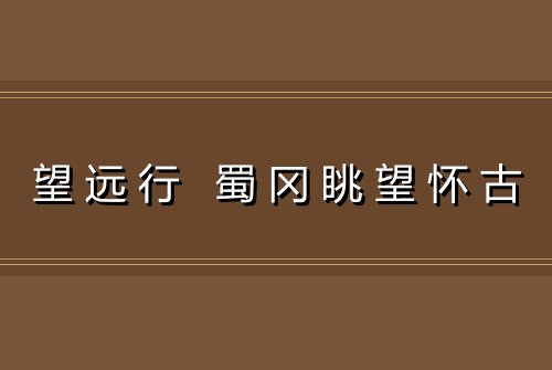 望远行 蜀冈眺望怀古