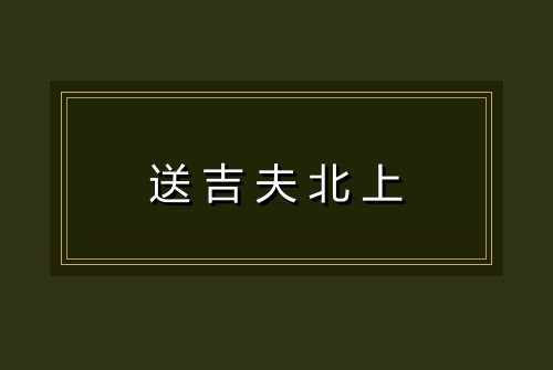 送吉夫北上