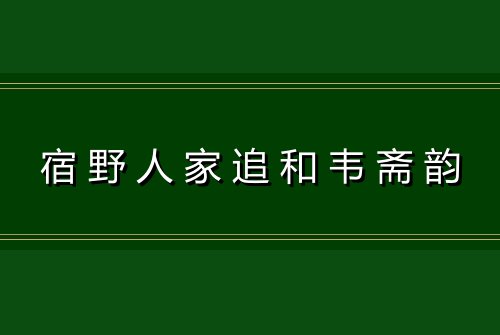 宿野人家追和韦斋韵