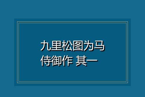 九里松图为马侍御作 其一