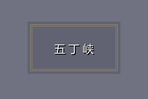 五丁峡