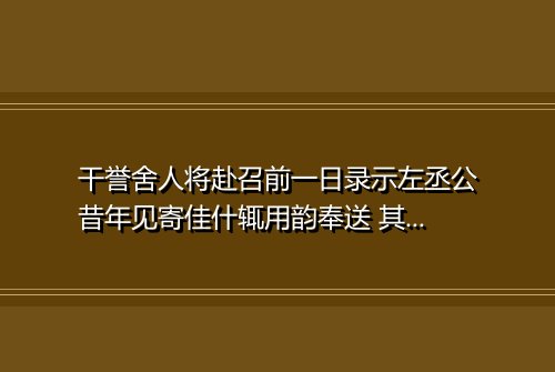 干誉舍人将赴召前一日录示左丞公昔年见寄佳什辄用韵奉送 其一