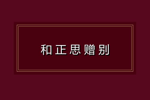 和正思赠别