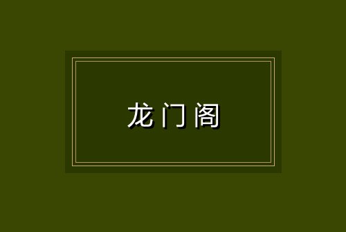 龙门阁