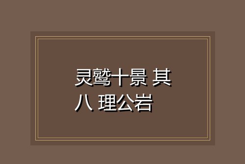 灵鹫十景 其八 理公岩