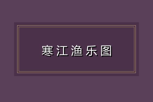 寒江渔乐图