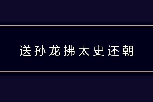 送孙龙拂太史还朝