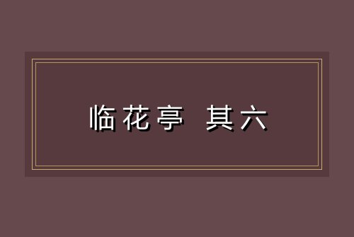 临花亭 其六