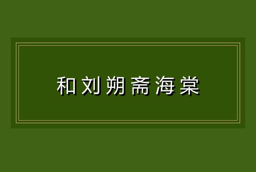 和刘朔斋海棠