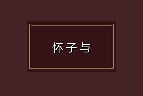 怀子与