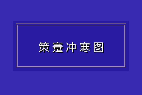 策蹇冲寒图