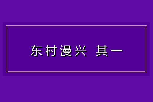 东村漫兴 其一