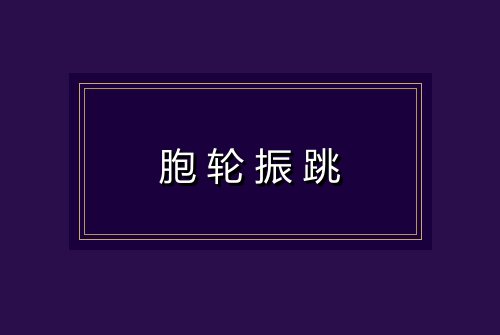 胞轮振跳