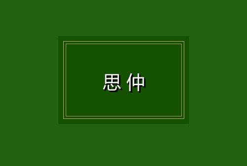 思仲