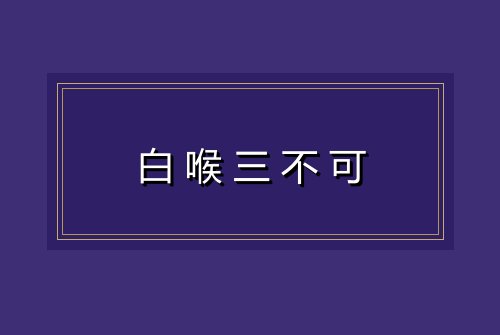 白喉三不可