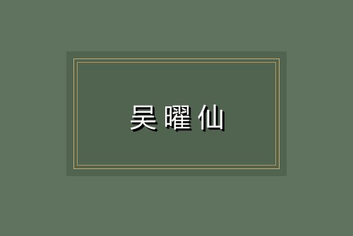 吴曜仙